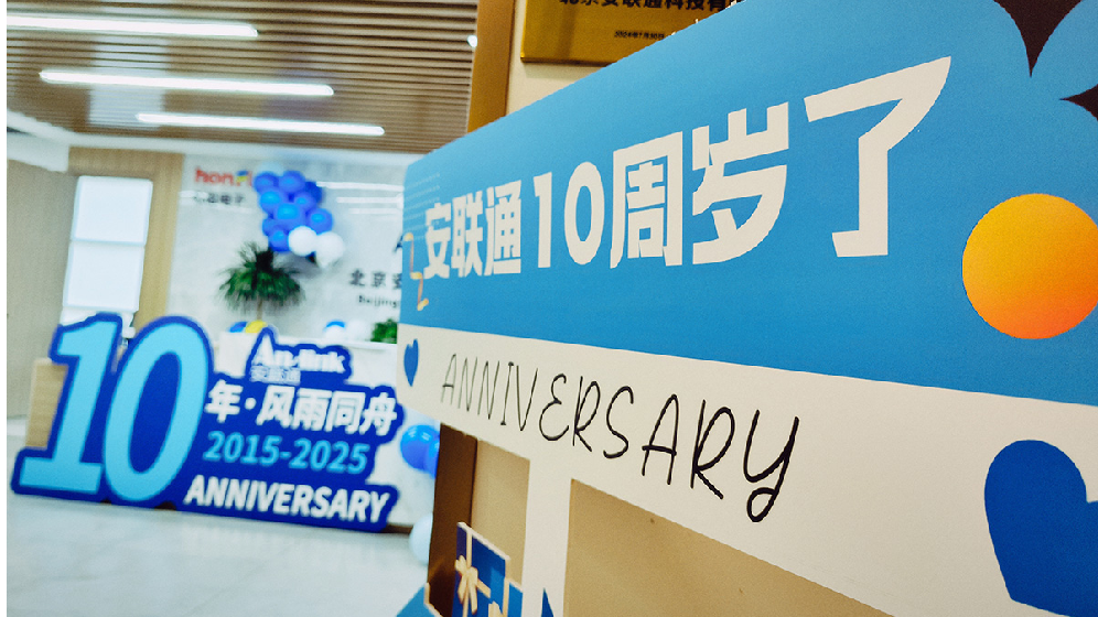 拾級而上·向光而行丨北京安聯(lián)通科技有限公司十周年慶典活動圓滿落幕